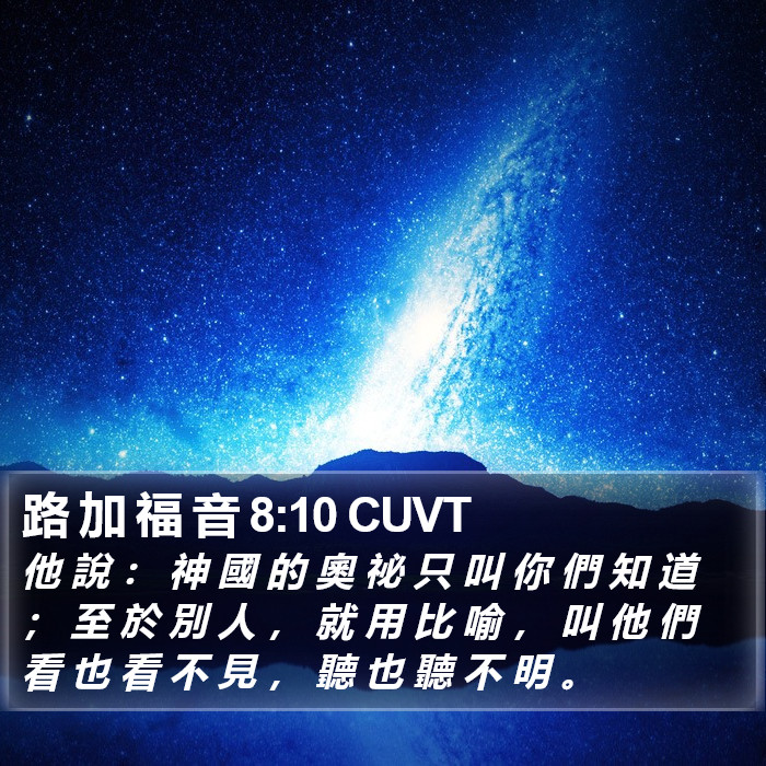 路 加 福 音 8:10 CUVT Bible Study