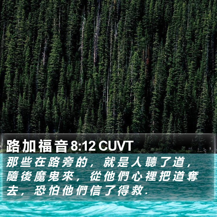 路 加 福 音 8:12 CUVT Bible Study