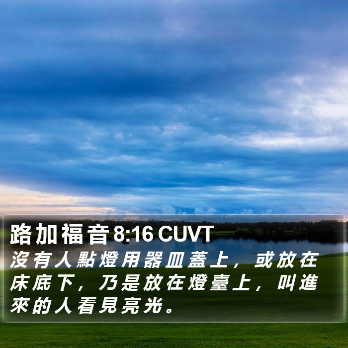 路 加 福 音 8:16 CUVT Bible Study