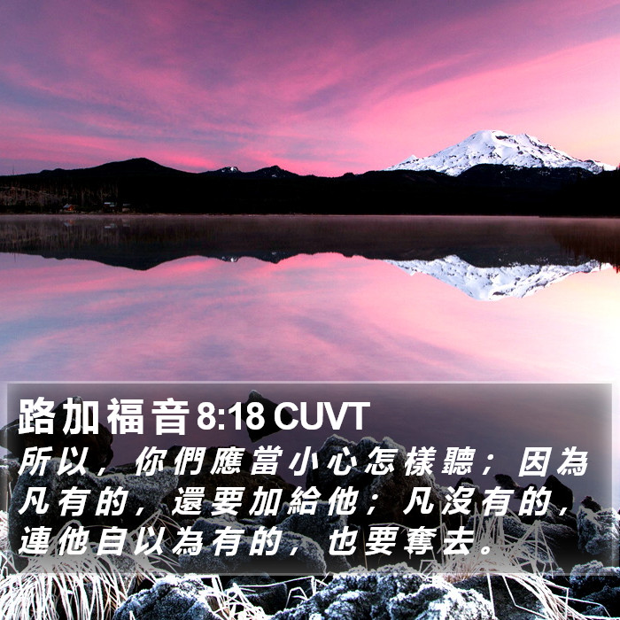 路 加 福 音 8:18 CUVT Bible Study