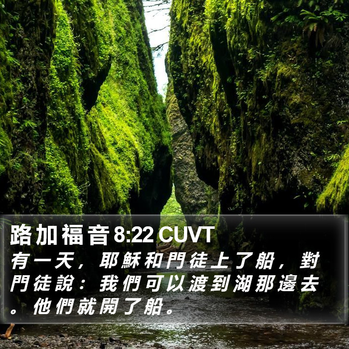 路 加 福 音 8:22 CUVT Bible Study