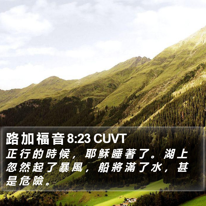 路 加 福 音 8:23 CUVT Bible Study