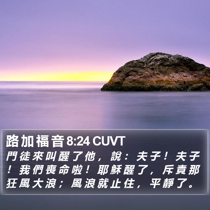 路 加 福 音 8:24 CUVT Bible Study