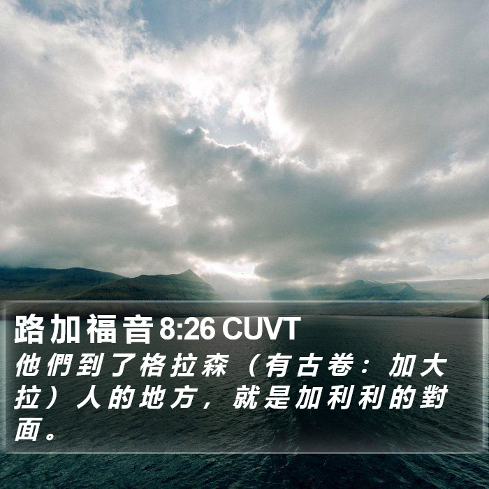 路 加 福 音 8:26 CUVT Bible Study