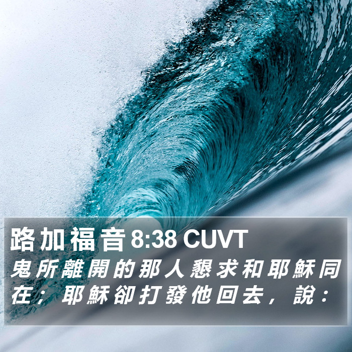 路 加 福 音 8:38 CUVT Bible Study