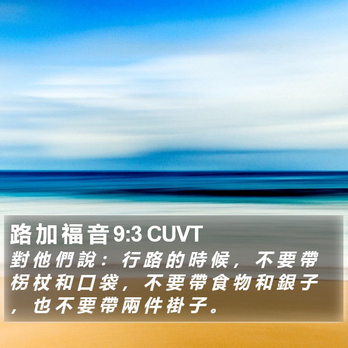 路 加 福 音 9:3 CUVT Bible Study