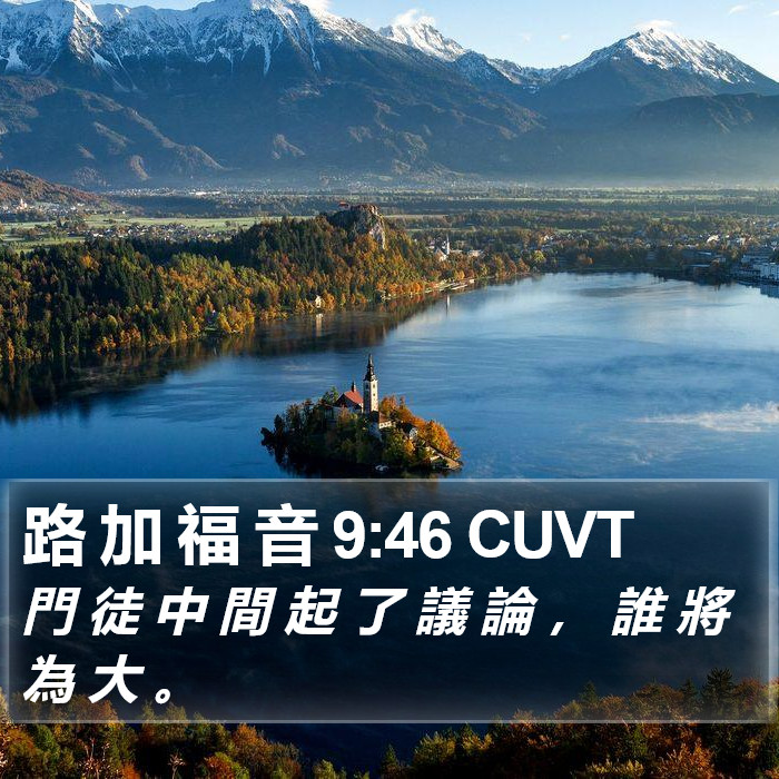 路 加 福 音 9:46 CUVT Bible Study