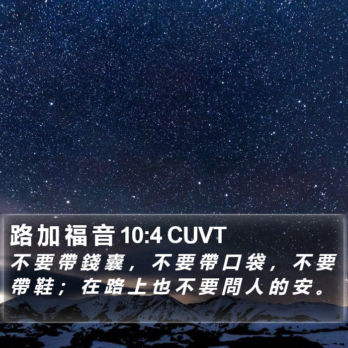 路 加 福 音 10:4 CUVT Bible Study