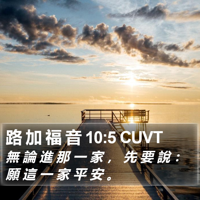 路 加 福 音 10:5 CUVT Bible Study