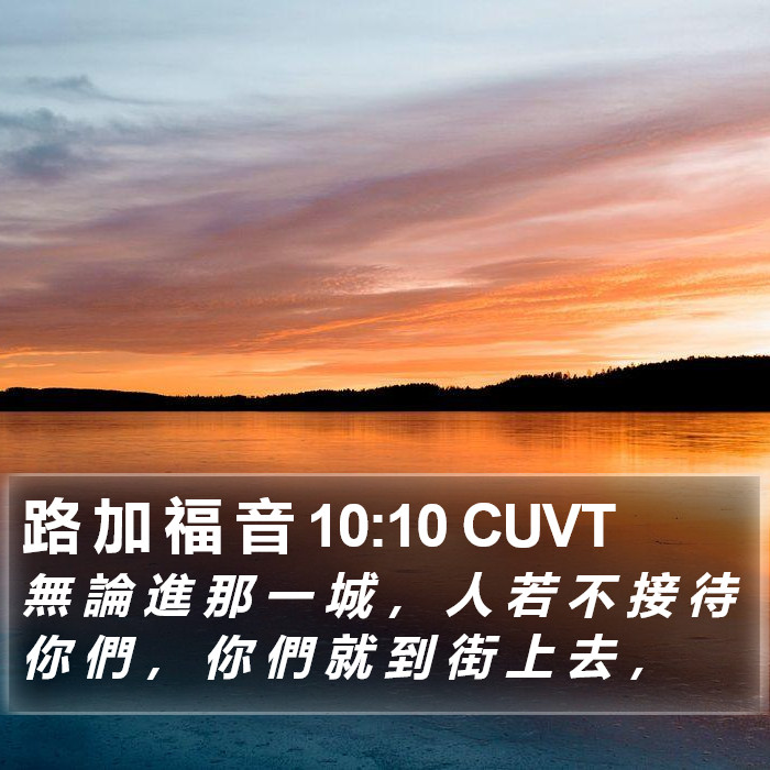路 加 福 音 10:10 CUVT Bible Study