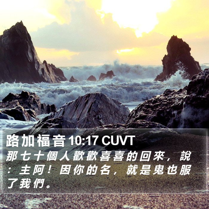 路 加 福 音 10:17 CUVT Bible Study