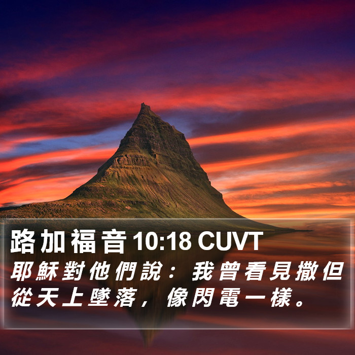 路 加 福 音 10:18 CUVT Bible Study