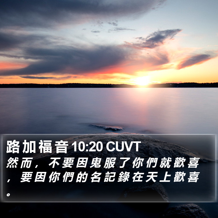 路 加 福 音 10:20 CUVT Bible Study
