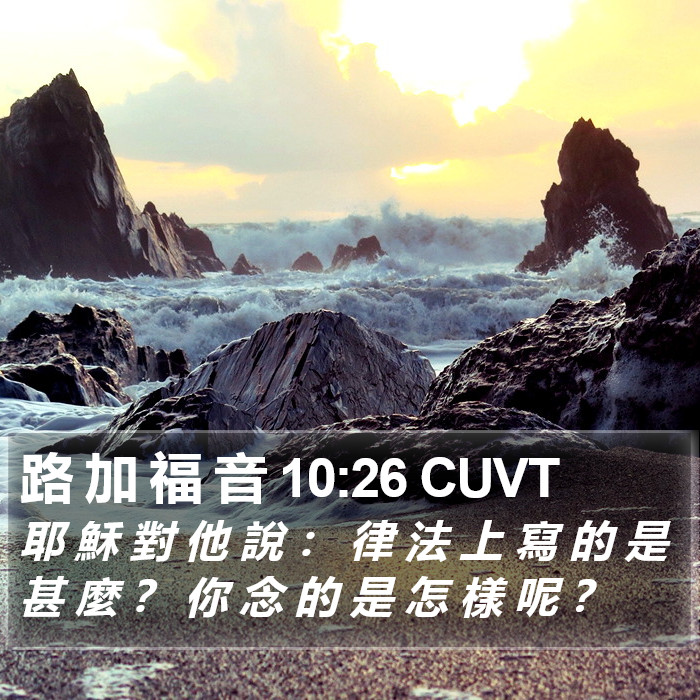 路 加 福 音 10:26 CUVT Bible Study