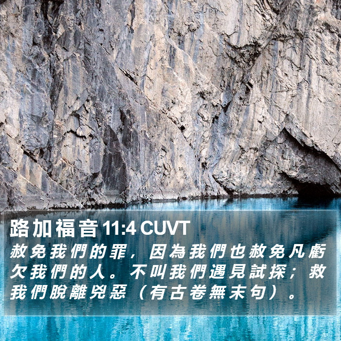 路 加 福 音 11:4 CUVT Bible Study
