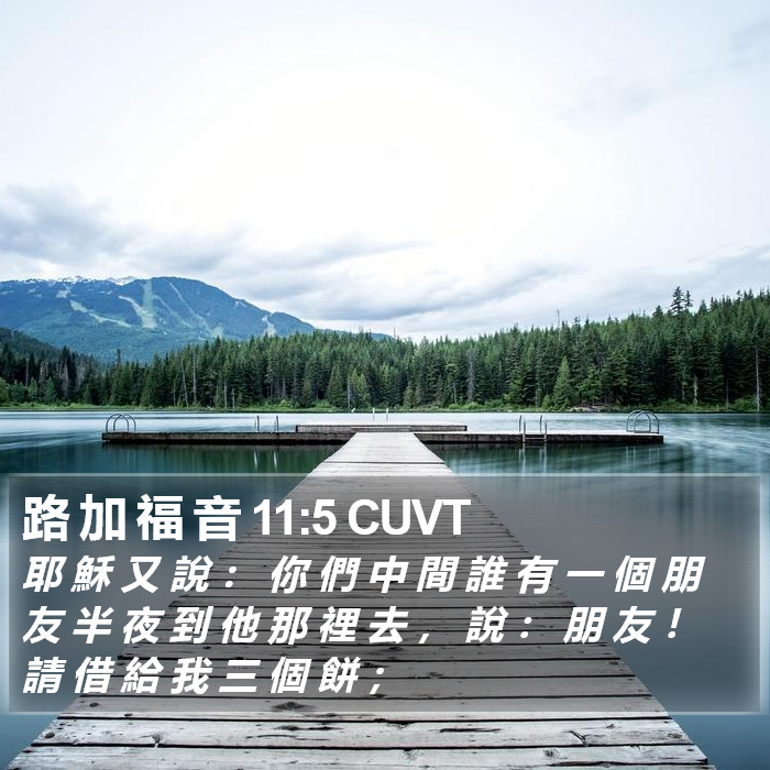 路 加 福 音 11:5 CUVT Bible Study