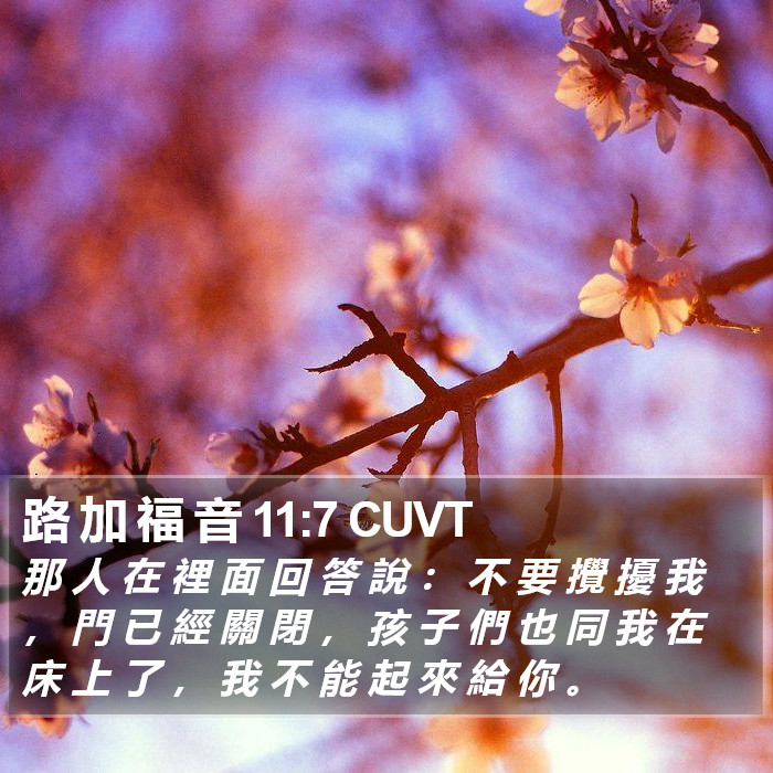 路 加 福 音 11:7 CUVT Bible Study