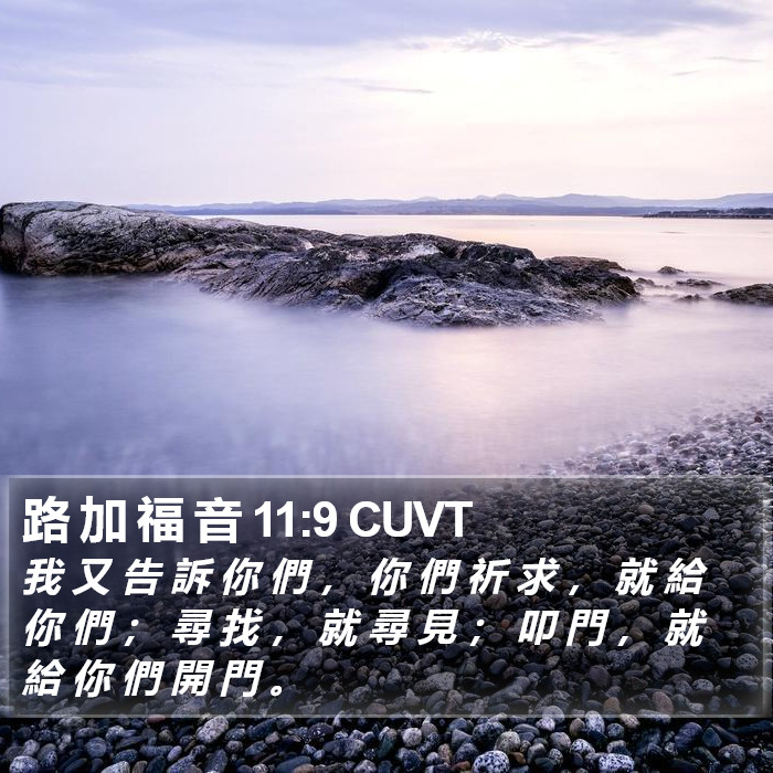 路 加 福 音 11:9 CUVT Bible Study