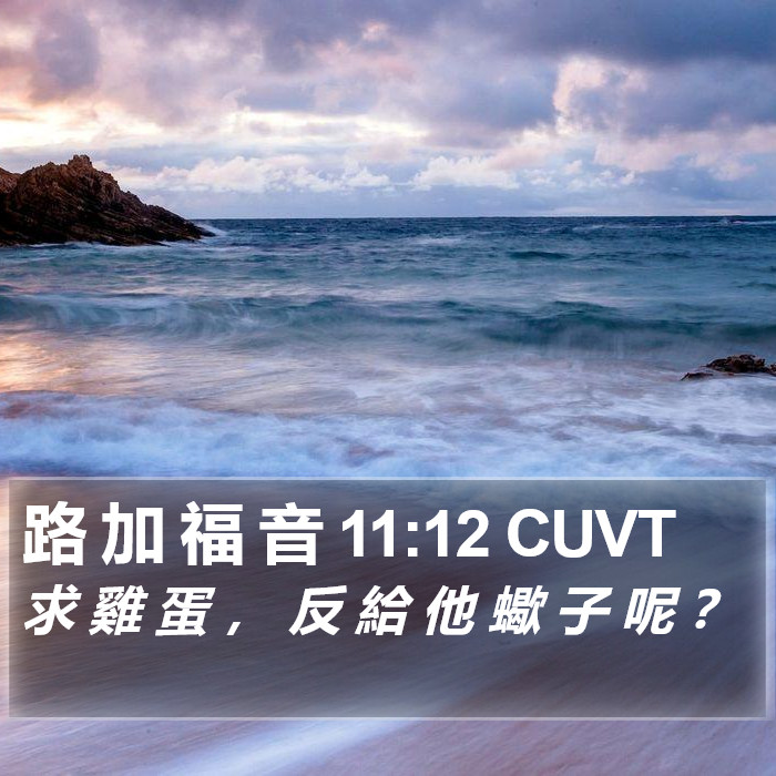 路 加 福 音 11:12 CUVT Bible Study