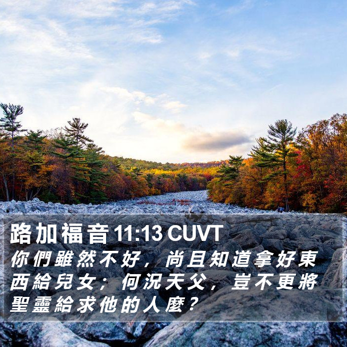 路 加 福 音 11:13 CUVT Bible Study
