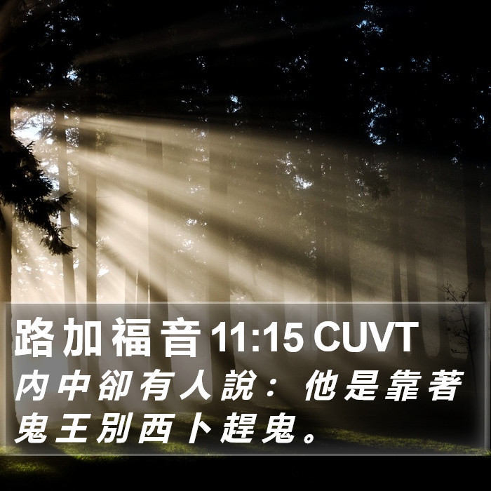 路 加 福 音 11:15 CUVT Bible Study