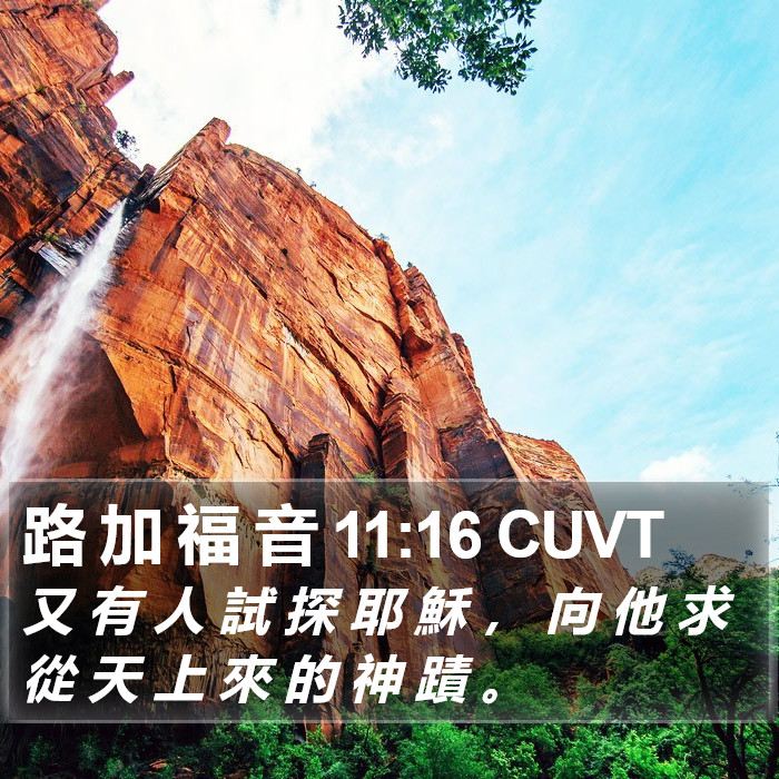 路 加 福 音 11:16 CUVT Bible Study