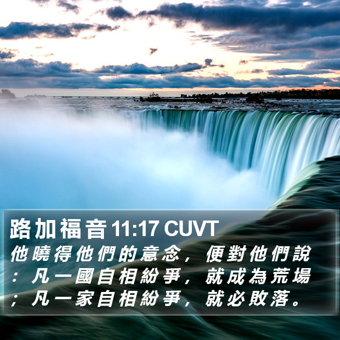 路 加 福 音 11:17 CUVT Bible Study