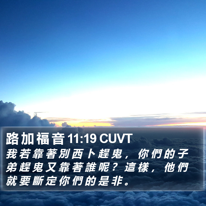 路 加 福 音 11:19 CUVT Bible Study