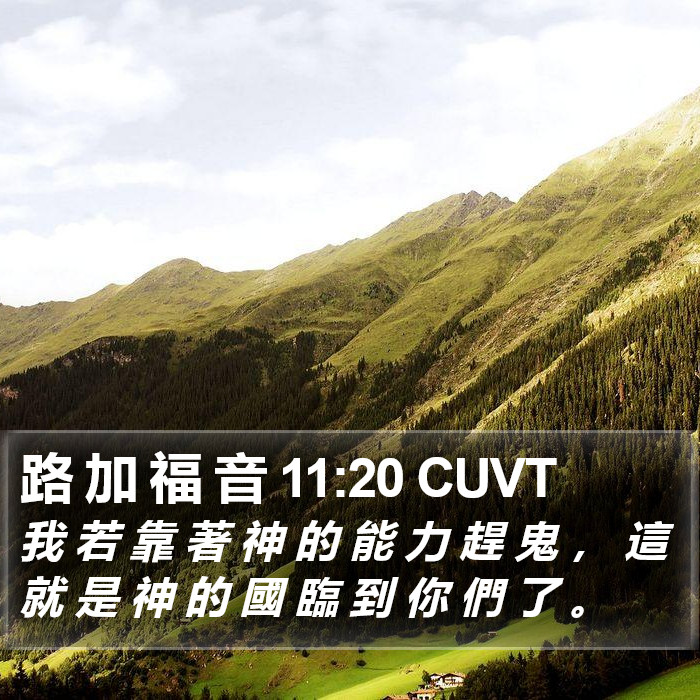 路 加 福 音 11:20 CUVT Bible Study
