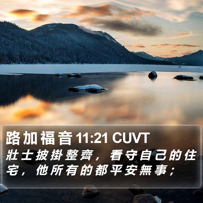 路 加 福 音 11:21 CUVT Bible Study