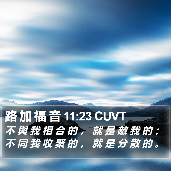 路 加 福 音 11:23 CUVT Bible Study