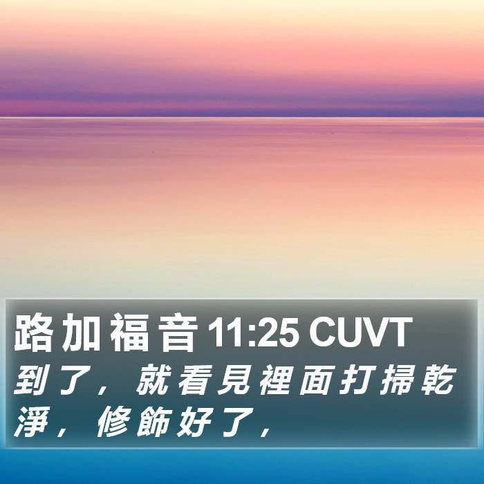 路 加 福 音 11:25 CUVT Bible Study