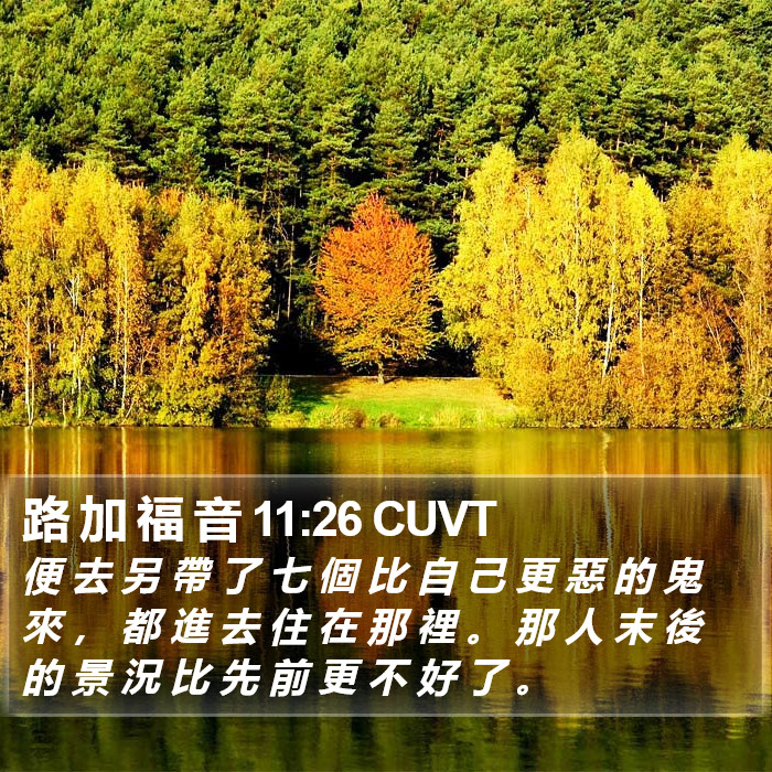 路 加 福 音 11:26 CUVT Bible Study