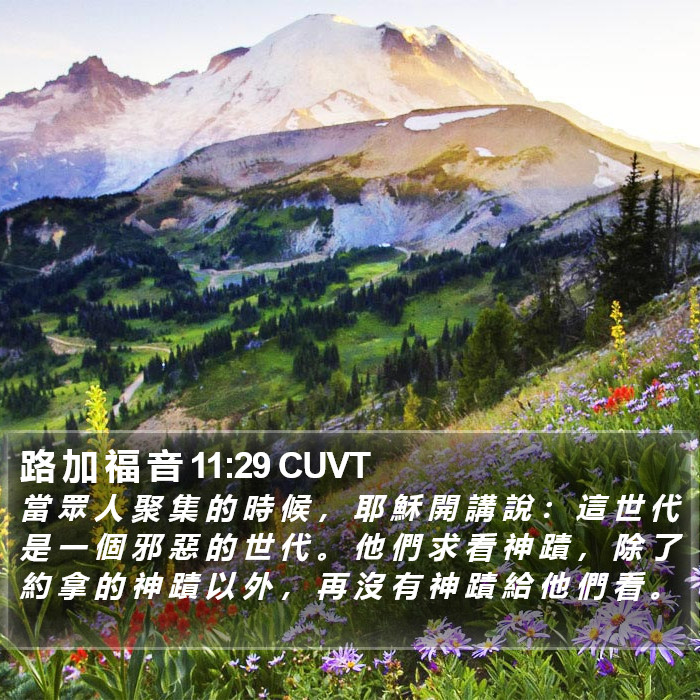 路 加 福 音 11:29 CUVT Bible Study