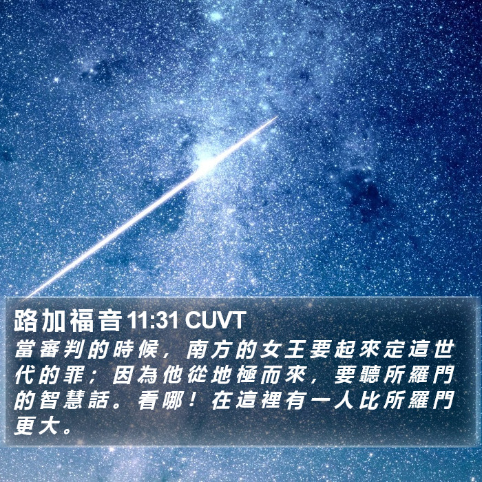路 加 福 音 11:31 CUVT Bible Study