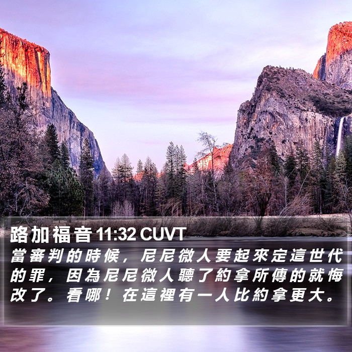 路 加 福 音 11:32 CUVT Bible Study