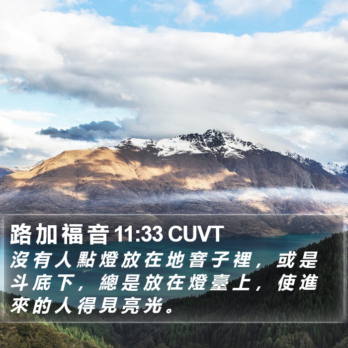 路 加 福 音 11:33 CUVT Bible Study