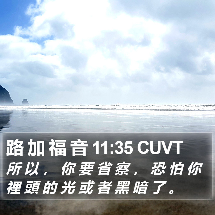 路 加 福 音 11:35 CUVT Bible Study