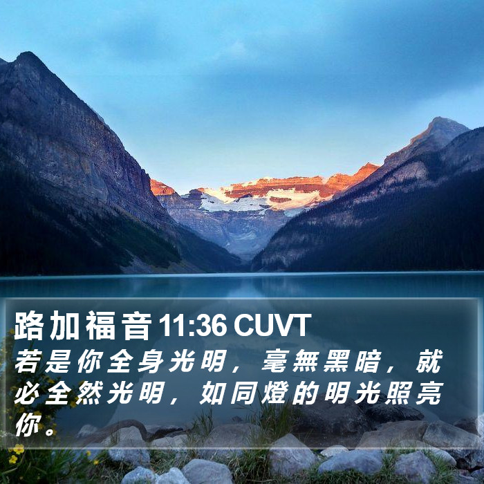 路 加 福 音 11:36 CUVT Bible Study