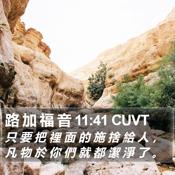 路 加 福 音 11:41 CUVT Bible Study