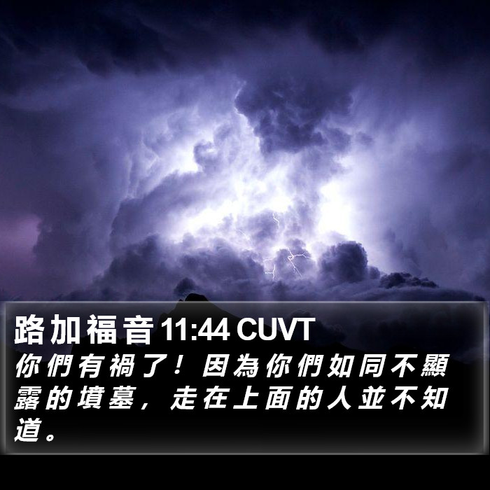 路 加 福 音 11:44 CUVT Bible Study