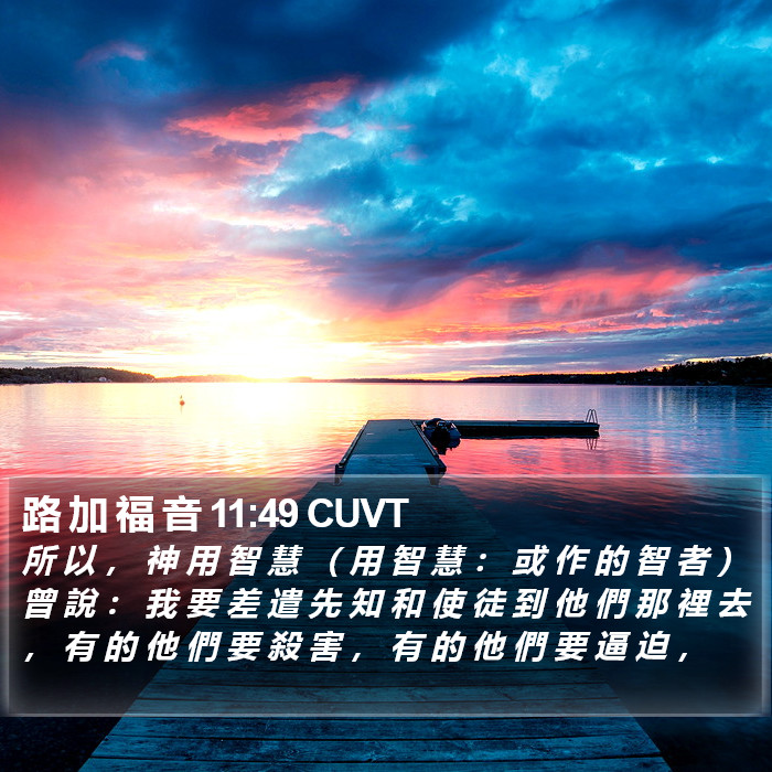路 加 福 音 11:49 CUVT Bible Study