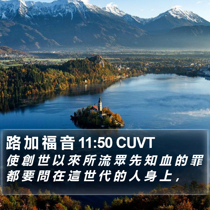 路 加 福 音 11:50 CUVT Bible Study