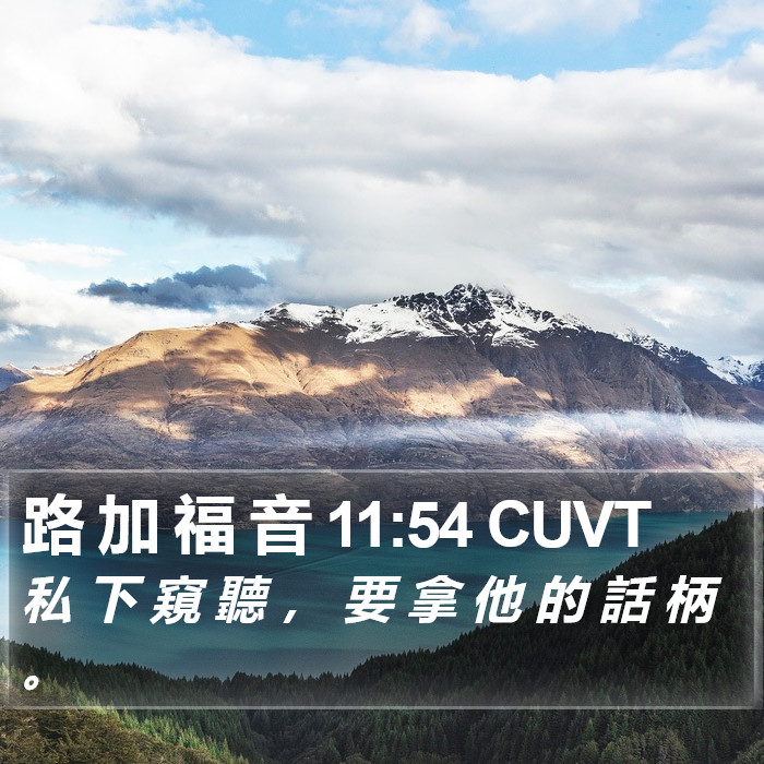路 加 福 音 11:54 CUVT Bible Study