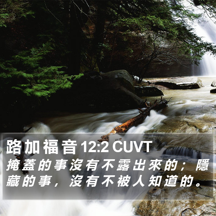 路 加 福 音 12:2 CUVT Bible Study