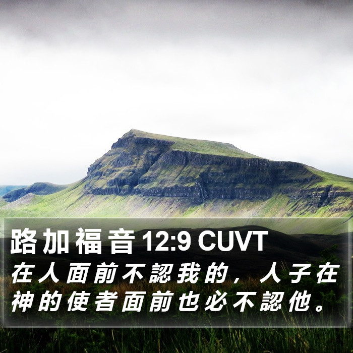 路 加 福 音 12:9 CUVT Bible Study