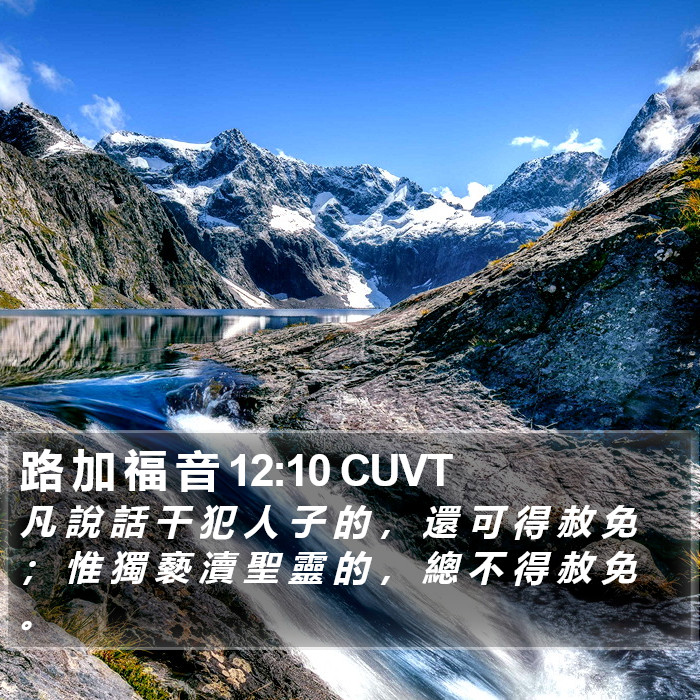 路 加 福 音 12:10 CUVT Bible Study