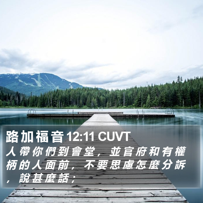 路 加 福 音 12:11 CUVT Bible Study