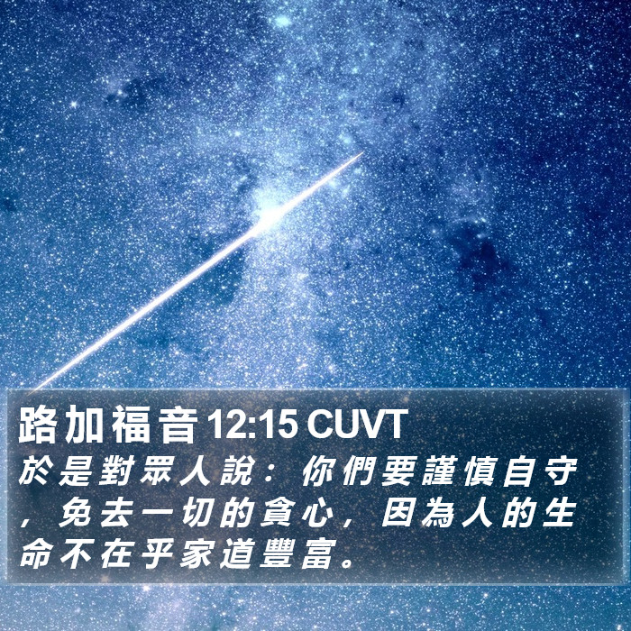 路 加 福 音 12:15 CUVT Bible Study