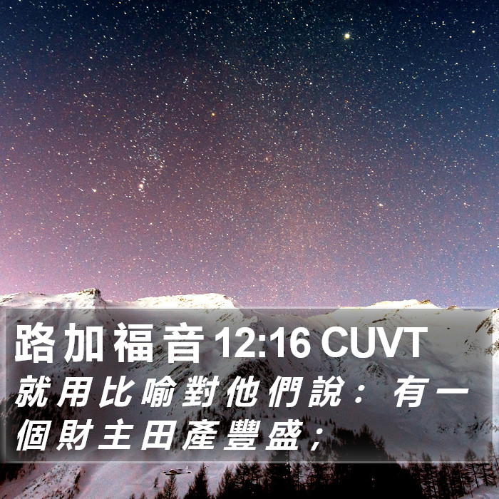 路 加 福 音 12:16 CUVT Bible Study